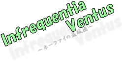 Infrequentia Ventus 〜ホークアイの盗賊団〜